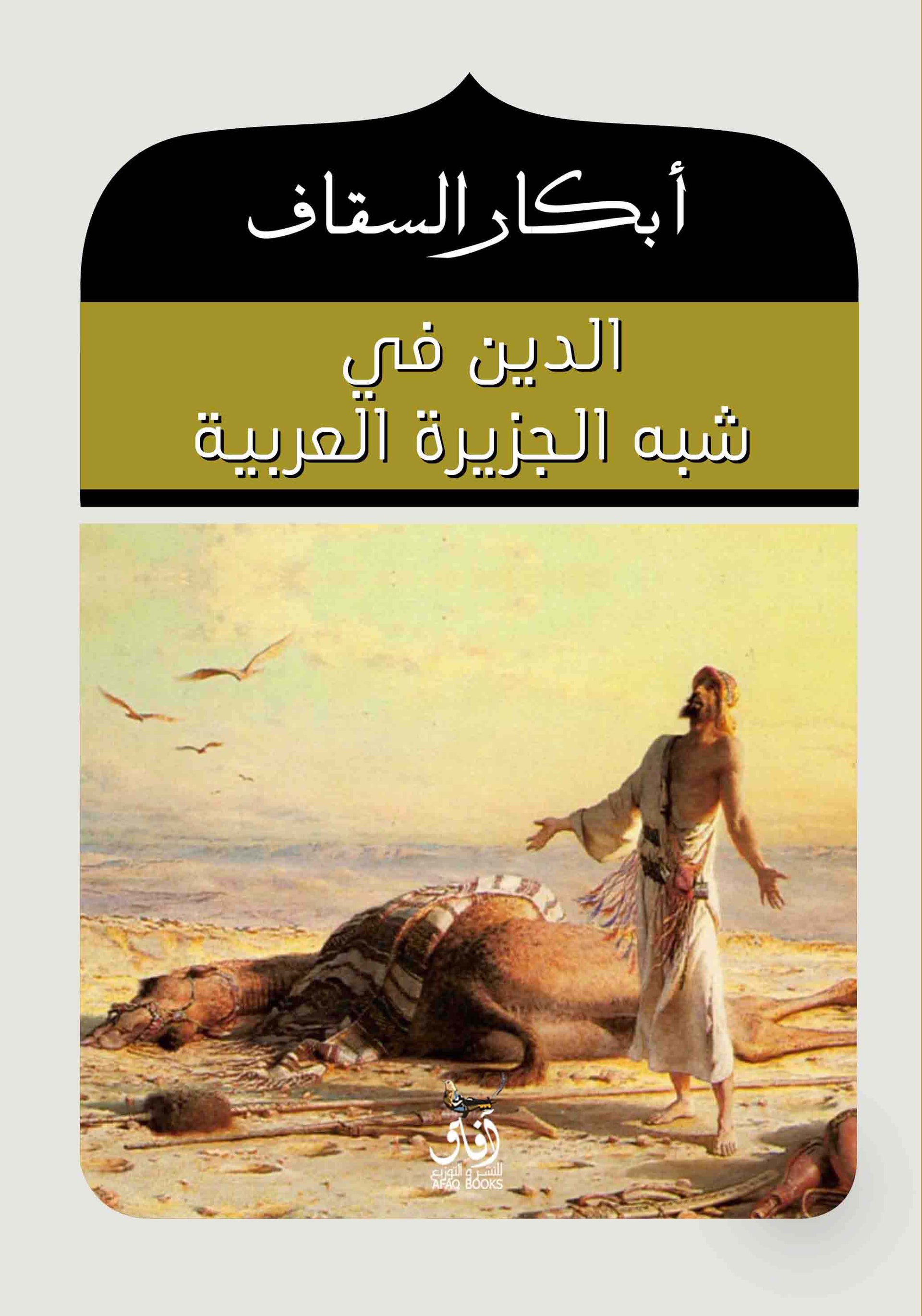 الدين في شبه الجزيرة العربية