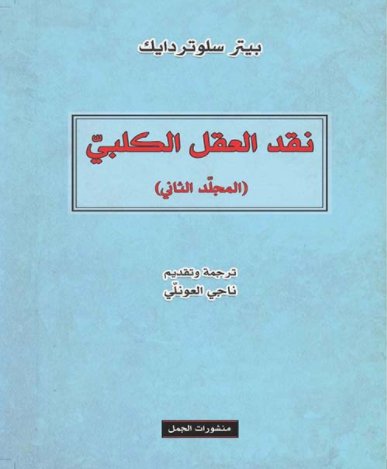 نقد العقل الكلبى 1/2-2