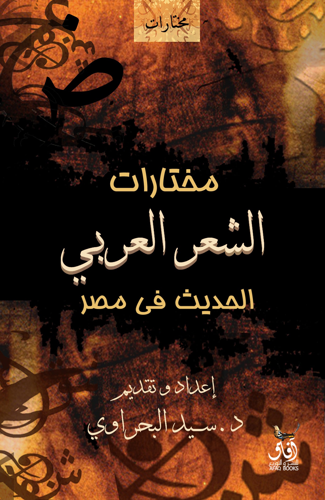 مختارات الشعر العربى الحديث فى مصر-1