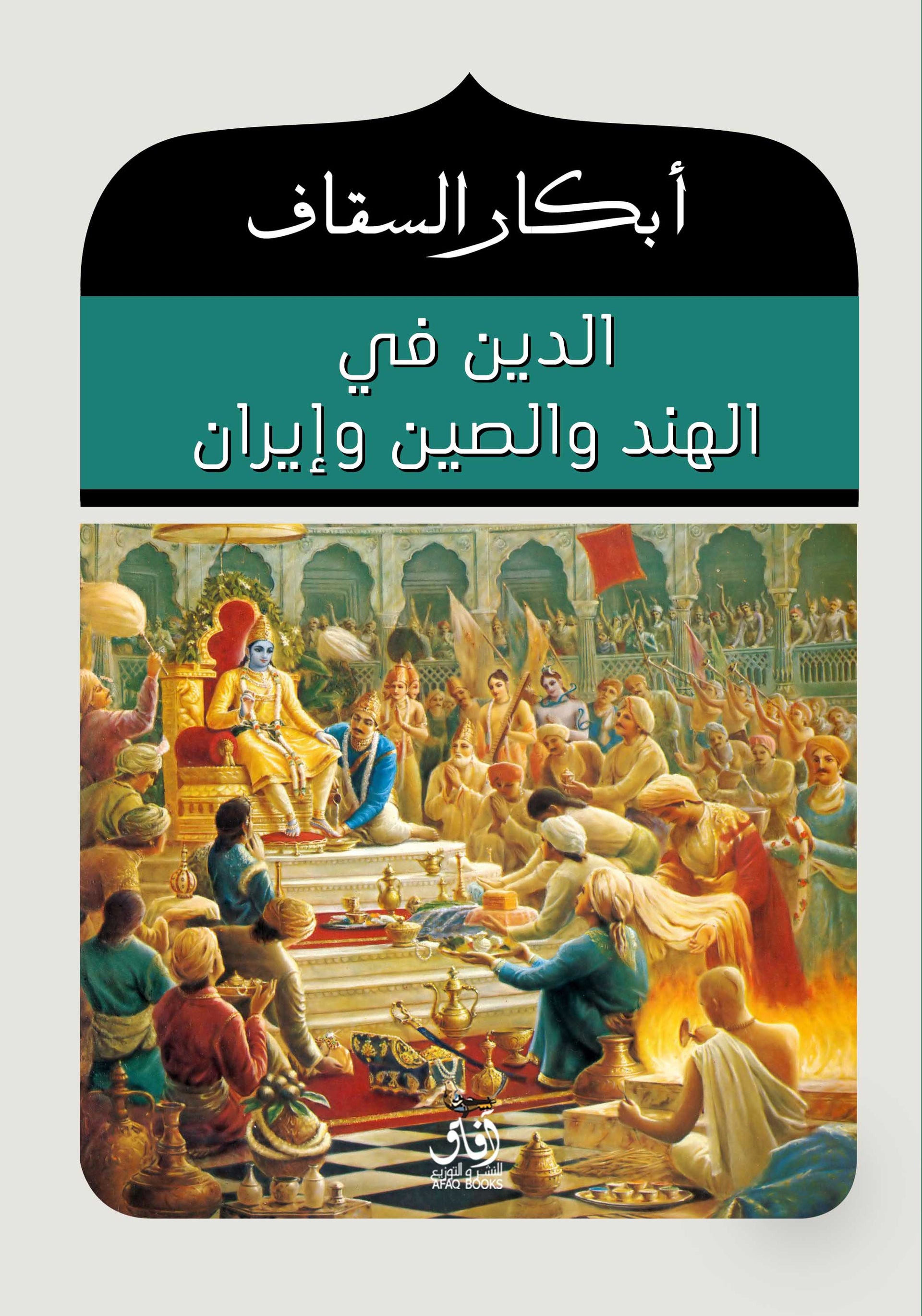 الدين في الهند والصين وإيران