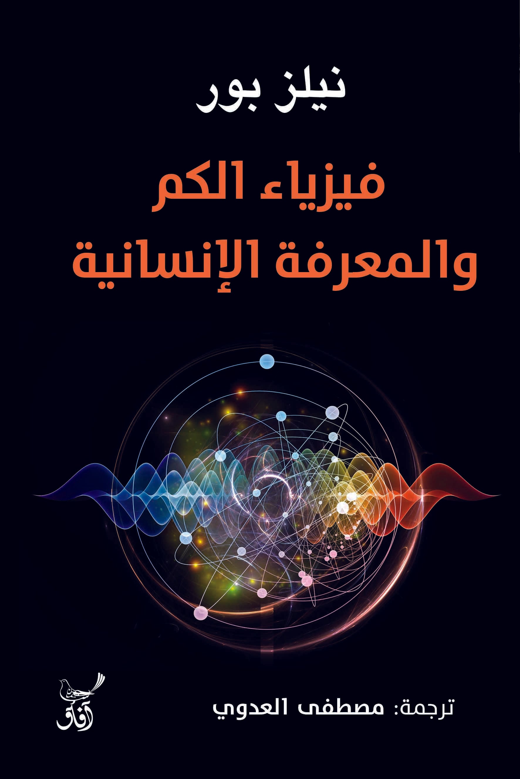 فيزياء الكم والمعرفة الإنسانية