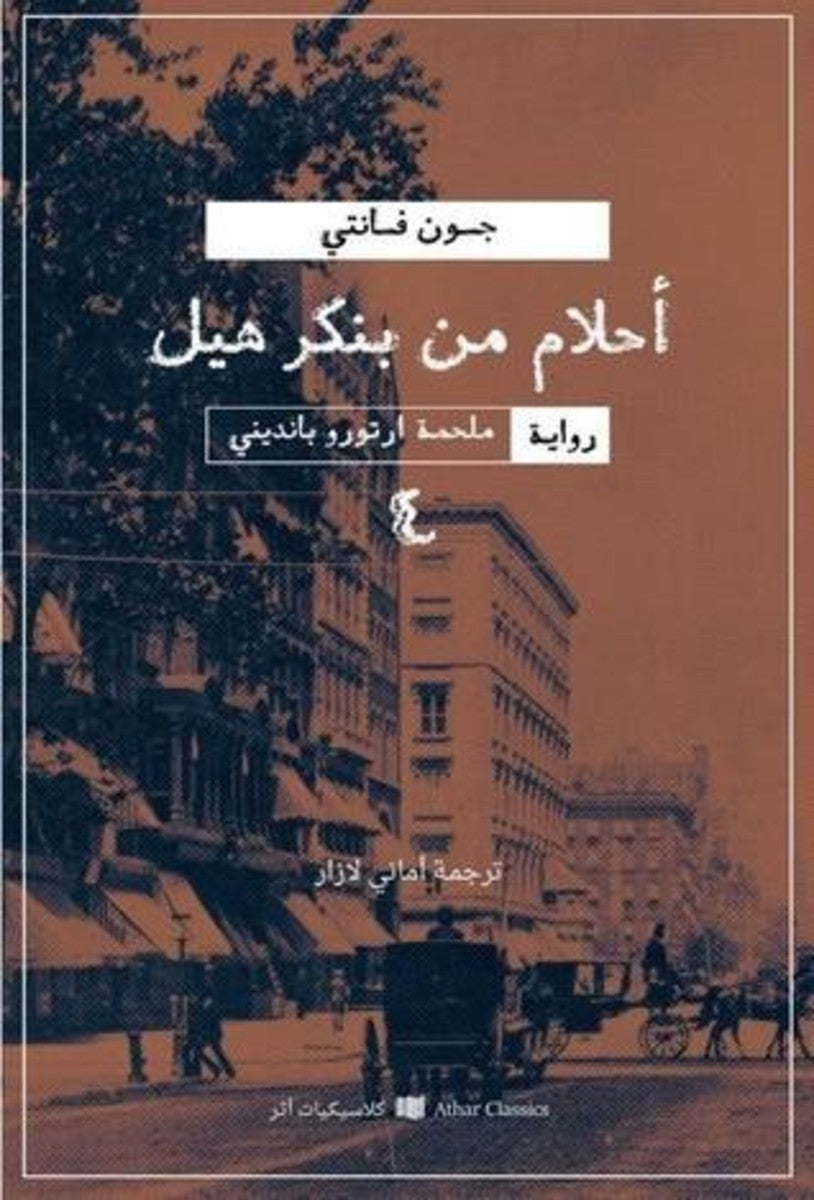 أحلام من بنكرهيل-1