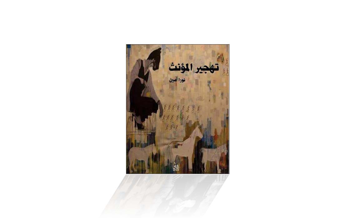 تهجير المؤنث-1