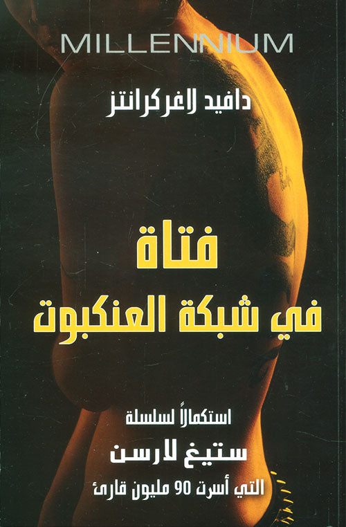 فتاة في شبكة العنكبوت-1