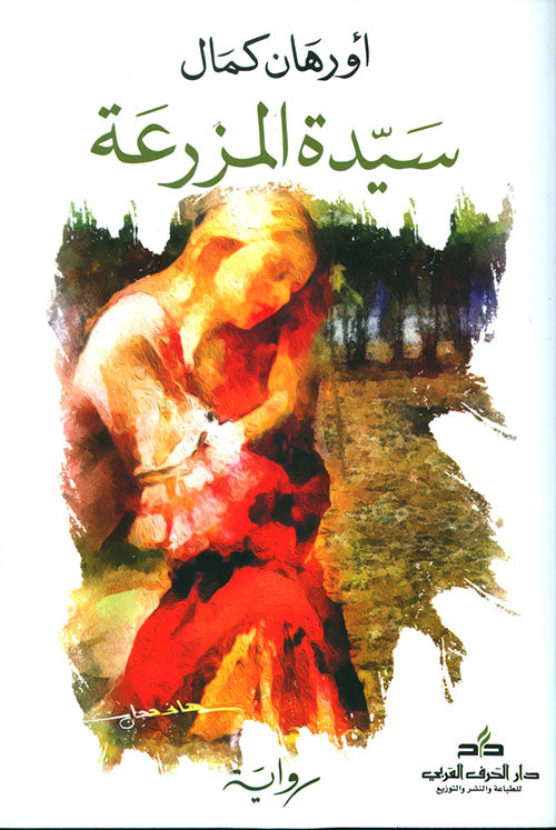 سيدة المزرعة