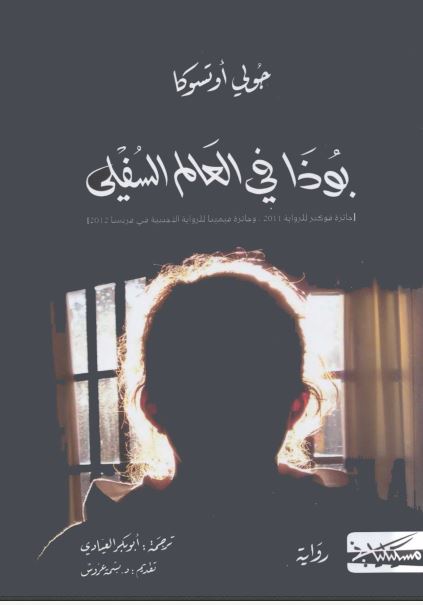 بوذا فى العالم السفلى