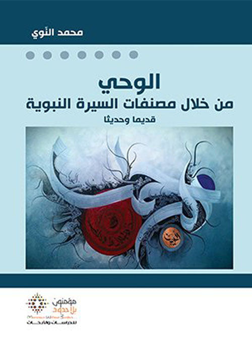 الوحي من خلال مصنفات السيرة النبوية-1