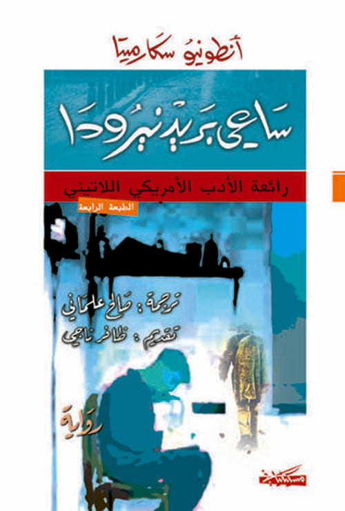 ساعي بريد نيرودا-1