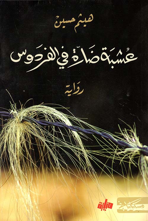 عشبة ضارة في الفردوس-1