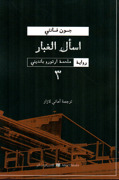 اسال الغبار-1