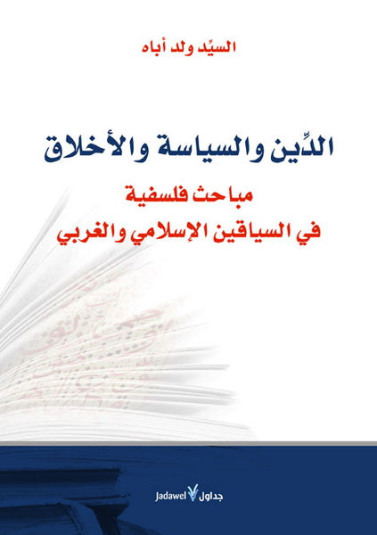 الدين والسياسة والأخلاق-1
