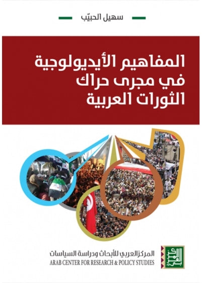 المفاهيم الأيديولوجية في مجرى حراك الثورات العربية-1