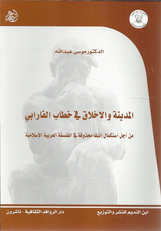 المدينة والاخلاق في خطاب الفارابي : من أجل استكمال إتيقا محذوقة في الفلسفة العربية الإسلامية-1