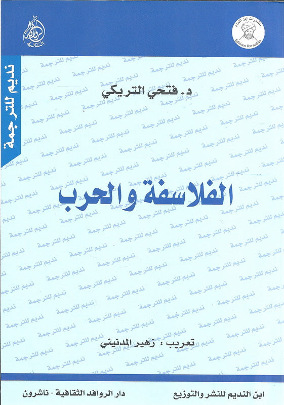 الفلاسفة والحرب-1