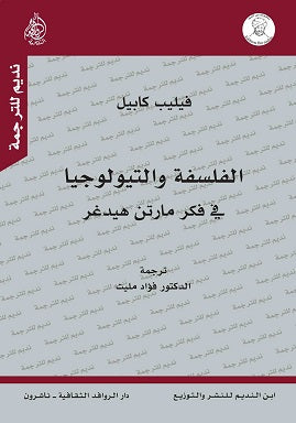 الفلسفة والتيولوجيا في فكر مارتن هيدغر-1