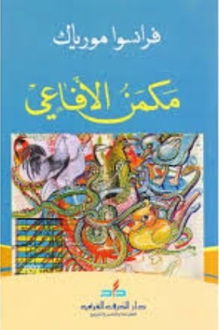 مكمن الأفاعي
