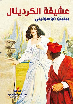 عشيقة الكردينال