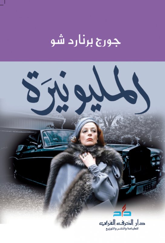 المليونيرة