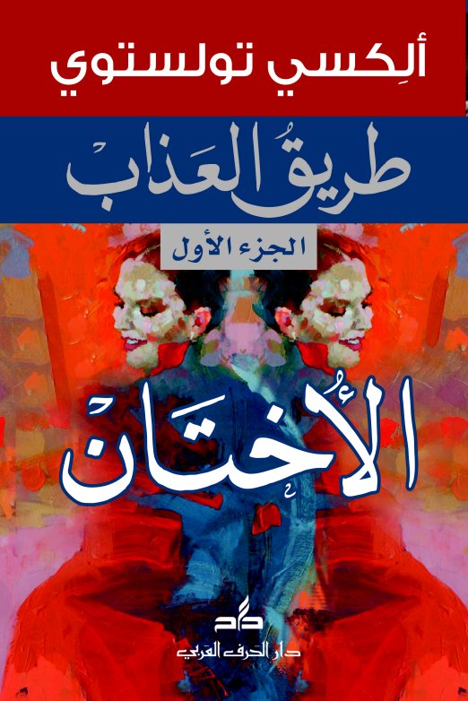 طريق العذاب 1/3