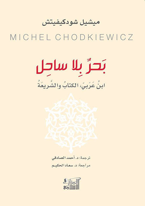 بحر بلا ساحل : ابن عربى الكتاب والشّريعة