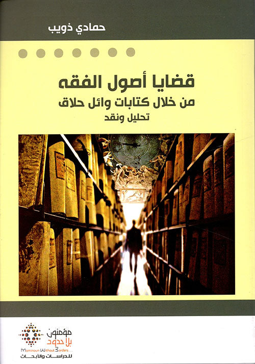 قضايا أصول الفقه ؛ من خلال كتابات وائل حلاق-1