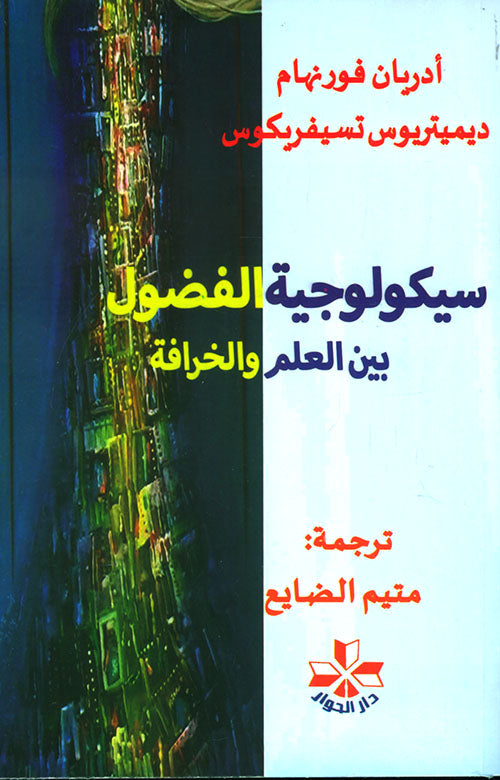 سيكولوجية الفضول بين العلم و الخرافة