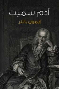 آدم سميث: مقدمة موجزة