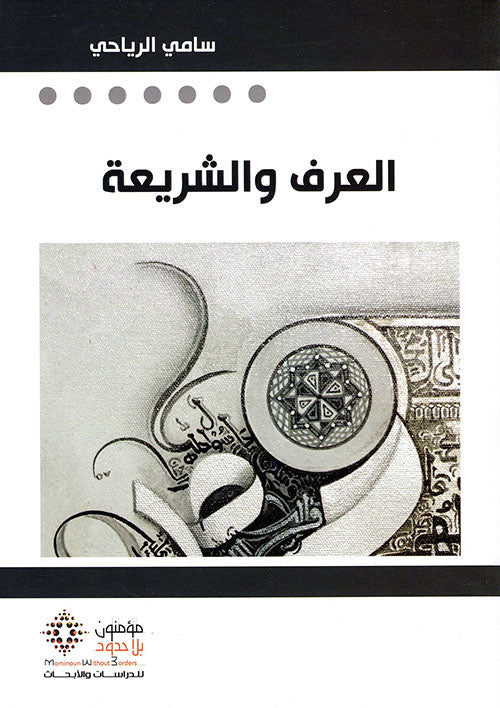 العرف والشريعة