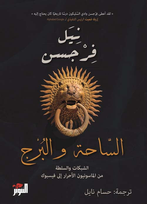 الساحة والبرج - الشبكات والسلطة من الماسونيين الأحرار إلى فيسبوك