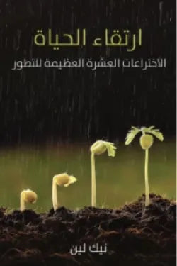 ارتقاء الحياة:الاختراعات العشرة العظيمة للتطور