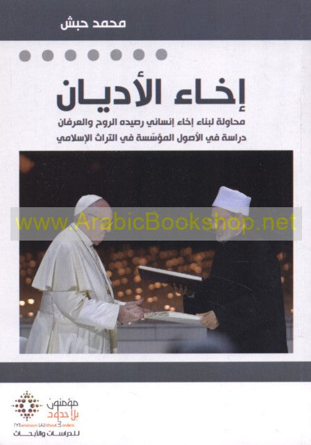 إخاء الأديان-1