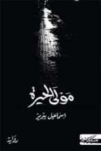 مولى الحيرة-1