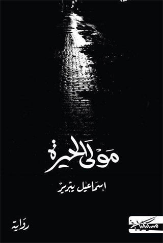 مولى الحيرة