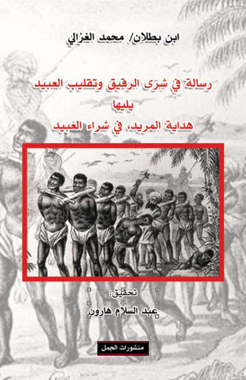 رسالة فى شرى الرقيق وتقليب العبيد يليها هداية المريد فى شراء العبيد