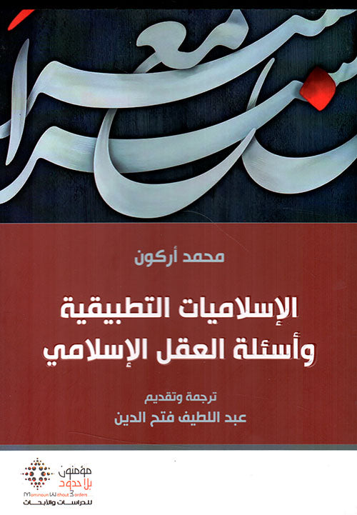 الإسلاميات التطبيقية وأسئلة العقل الإسلامي-1