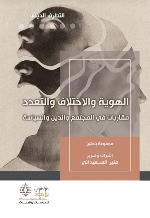 الهوية والاختلاف والتعدد-1