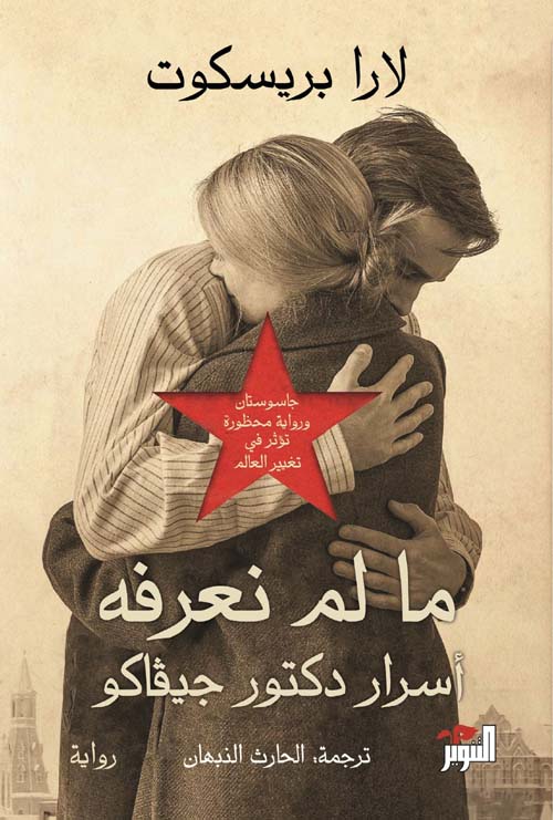 ما لم نعرفه (أسرار دكتور جيفاكو)