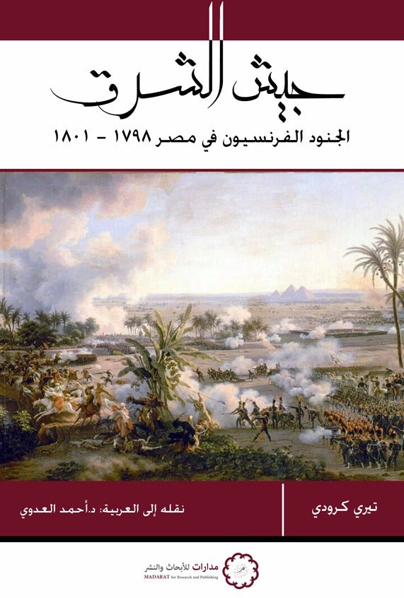 جيش الشرق: جنود فرنسيون في مصر 1798-1801-1