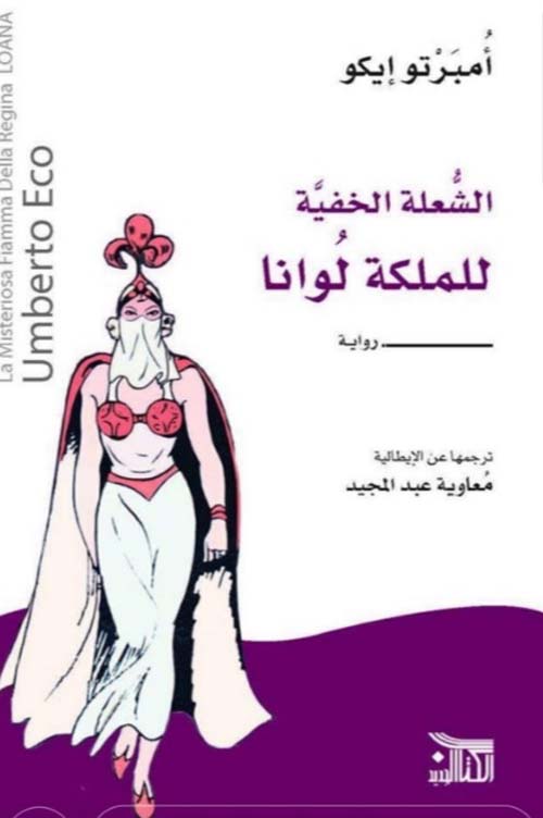 الشعلة الخفية للملكة لوانا-1