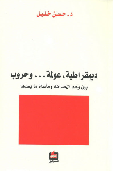 ديمقراطية، عولمة... وحروب
