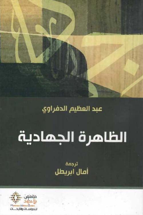 الظاهرة الجهادية-1