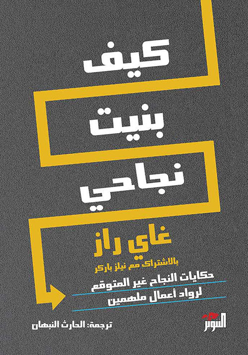 كيف بنيت نجاحي-1