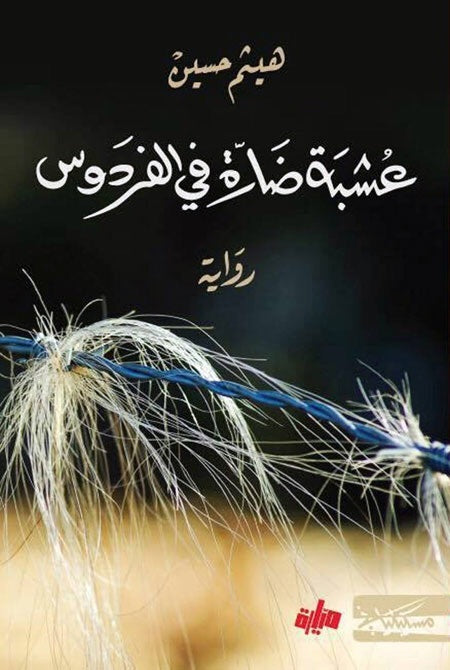 عشبة ضارة في الفردوس