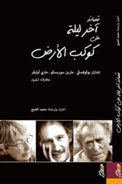 قصائد آخر ليلة على كوكب الأرض