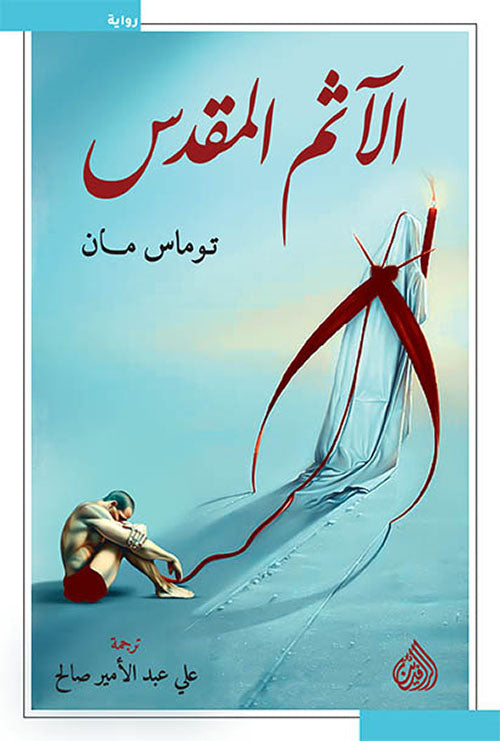 الاثم المقدس-1
