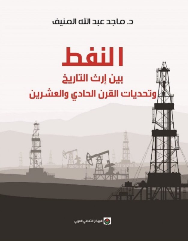 النفط بين إرث التاريخ وتحديات القرن الحادي والعشرين