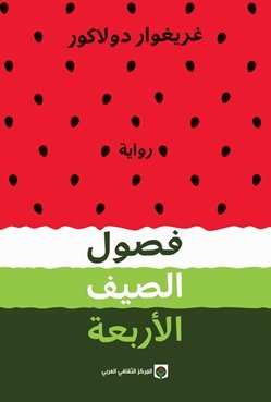 فصول الصيف الأربعة