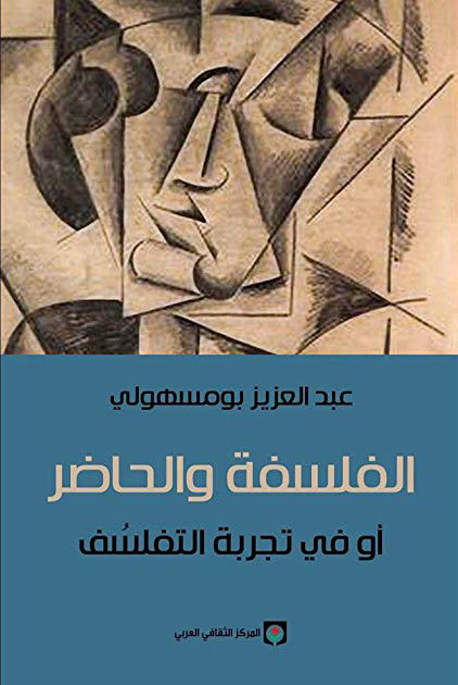 الفلسفة والحاضر أو في تجربة التفلسف-1