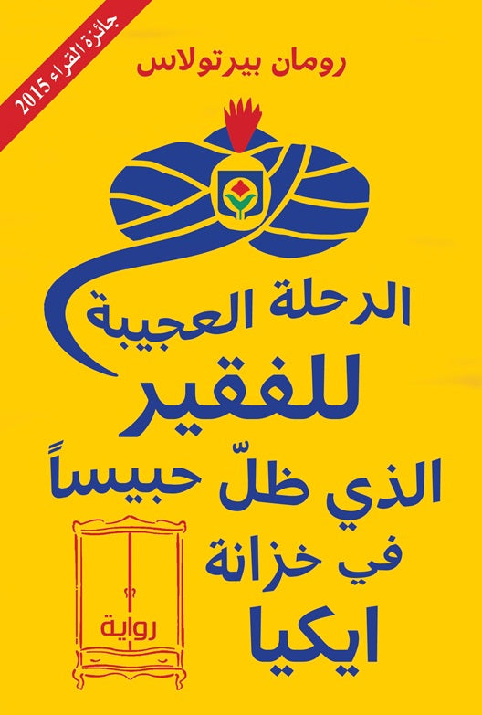 الرحلة العجيبة للفقير الذي ظل حبيسا في خزانة ايكيا
