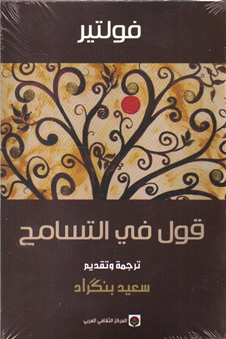قول في التسامح-1